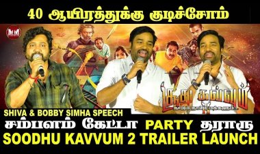 soodhu kaavum 2 in press meet | Shiva & Bobby Simha Speech