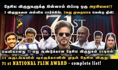 தேசிய விருதுகளுக்கு பின்னால் இப்படி ஒரு அரசியலா