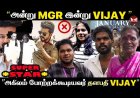 “அன்று MGR இன்று VIJAY!அகிலம் போற்றும் SUPER *STAR*தளபதி VIJAY”.!Jananayagan | HVinoth | KVN |TVK|UA