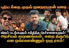 "இது ஒண்ணும் புதுசு இல்லை" விஜய் படங்களும் சந்தித்த பிரச்சனைகளும்!