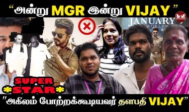 “அன்று MGR இன்று VIJAY!அகிலம் போற்றும் SUPER *STAR*தளபதி VIJAY”.!Jananayagan | HVinoth | KVN |TVK|UA