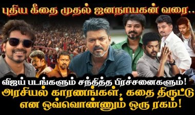 "இது ஒண்ணும் புதுசு இல்லை" விஜய் படங்களும் சந்தித்த பிரச்சனைகளும்!