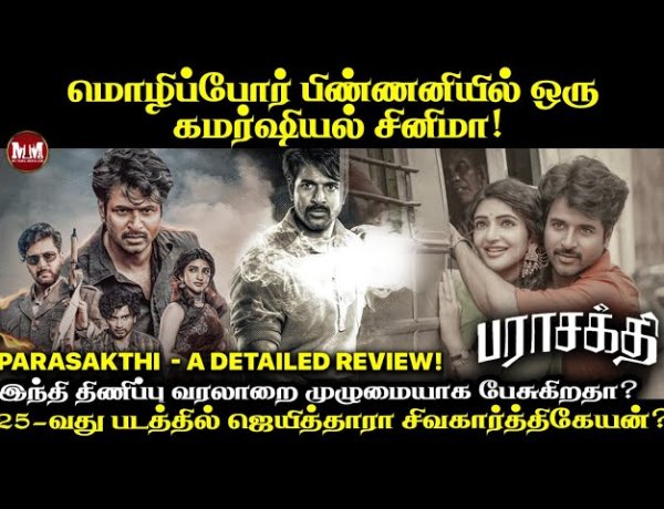 மொழிப்போர் பிண்ணனியில் ஒரு கமர்ஷியல் சினிமா!