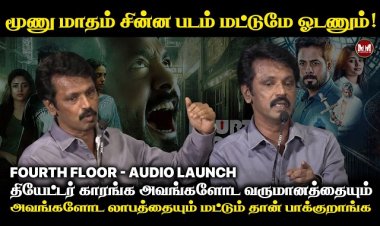 மேடையில் கொந்தளித்து பேசிய சேரன்????????????#charan #fourthfloor #mytamilmovie#kollywoodcinima #vijay #ajith