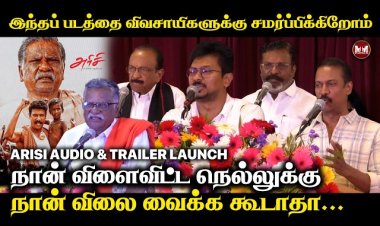 இந்தப் படத்தை விவசாயிகளுக்கு சமர்ப்பிக்கிறோம் ! Arisi Audio & Trailer Launch |
