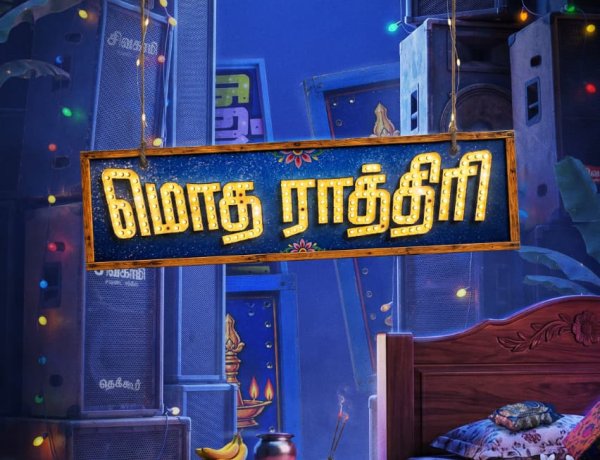 Mythri Movies Makers’s Third Tamil Production titled ‘Modha Rathiri’ Official Announcement!   Filmmaker Lokesh Kanagaraj unveils the Title of this Content-Driven Entertainer