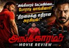 Politics against talent ..angigaaram movie review