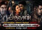 Andharan Movie Review | Twists, Thrills & Social Message Explained