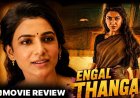 Engal Thangam is an emotional action-family thriller centered on a woman with a hidden past who tries to protect her new family while keeping her secrets buried. The film blends family sentiment, action, suspense, and light comedy into a commercial entertainer