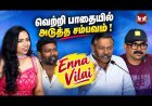 ENNA VILAI – Official Trailer Launch | Latest Tamil Movie | Trailer Release