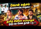 SIGMA Pre-Release Event  | Jason Sanjay | Sundeep Kishan | Faria Abdullah | Tamil Cinema