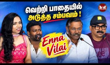 ENNA VILAI – Official Trailer Launch | Latest Tamil Movie | Trailer Release