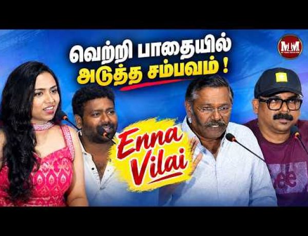 ENNA VILAI – Official Trailer Launch | Latest Tamil Movie | Trailer Release