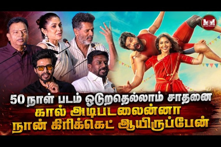 Subscribe for more Tamil Cinema updates, events, press meets and exclusive videos.