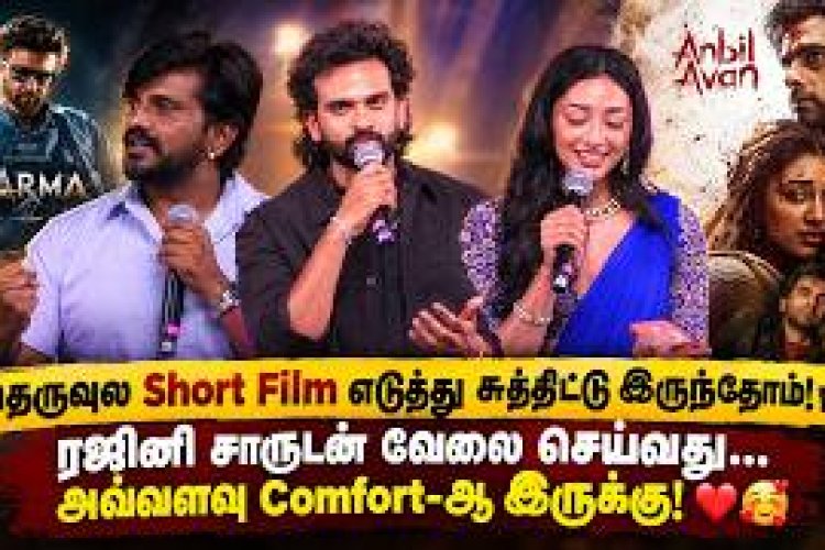 Anbil Avan movie press meet featuring the film’s cast and crew. Watch their exclusive speeches, interesting moments, and insights about the movie, characters, making, and expectations from the team.