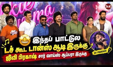 Pookie Ponnama Album Release & Press Meet | Grand Music Launch Event